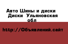 Авто Шины и диски - Диски. Ульяновская обл.